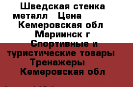 Шведская стенка, металл › Цена ­ 4 500 - Кемеровская обл., Мариинск г. Спортивные и туристические товары » Тренажеры   . Кемеровская обл.